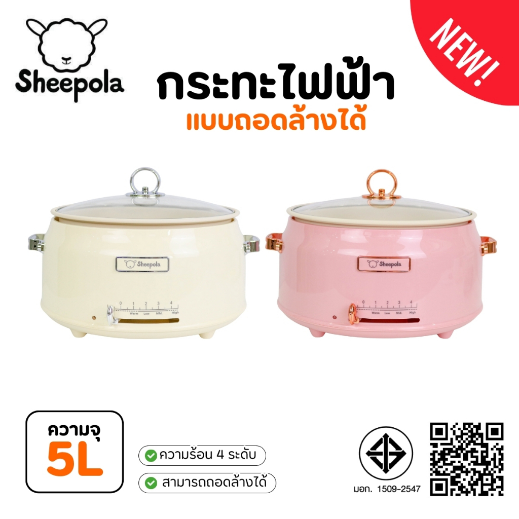 กระทะไฟฟ้า แบบถอดหม้อได้ ขนาด5ลิตร Sheepola รับประกัน1ปี มีมอก.ไทย สีชมพู ครีม หม้อไฟฟ้า หม้อไฟฟ้าอเนกประสงค์ หม้อต้ม
