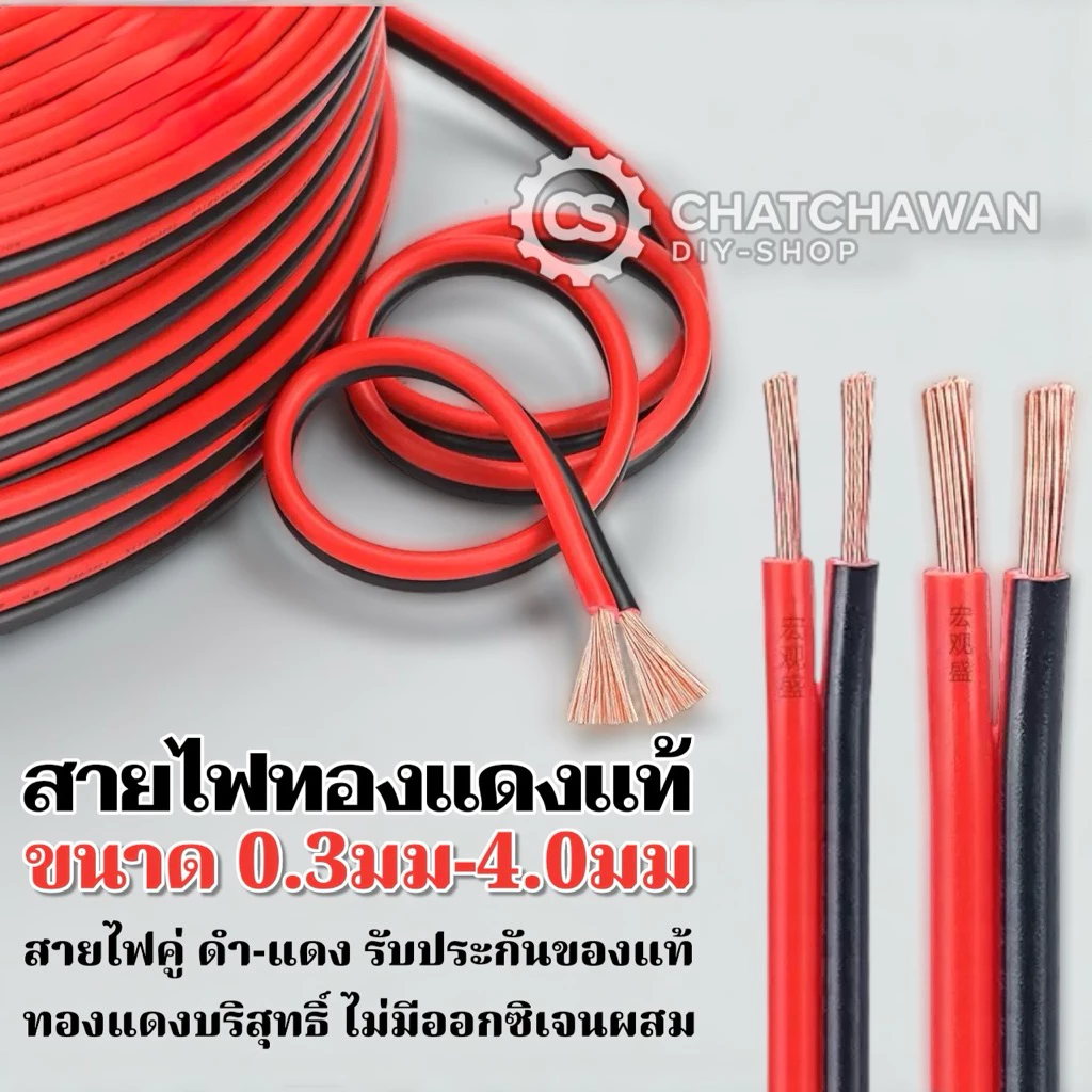 สายไฟดำ-แดง ทองแดงแท้ 0.3-4.0mm 1เมตร