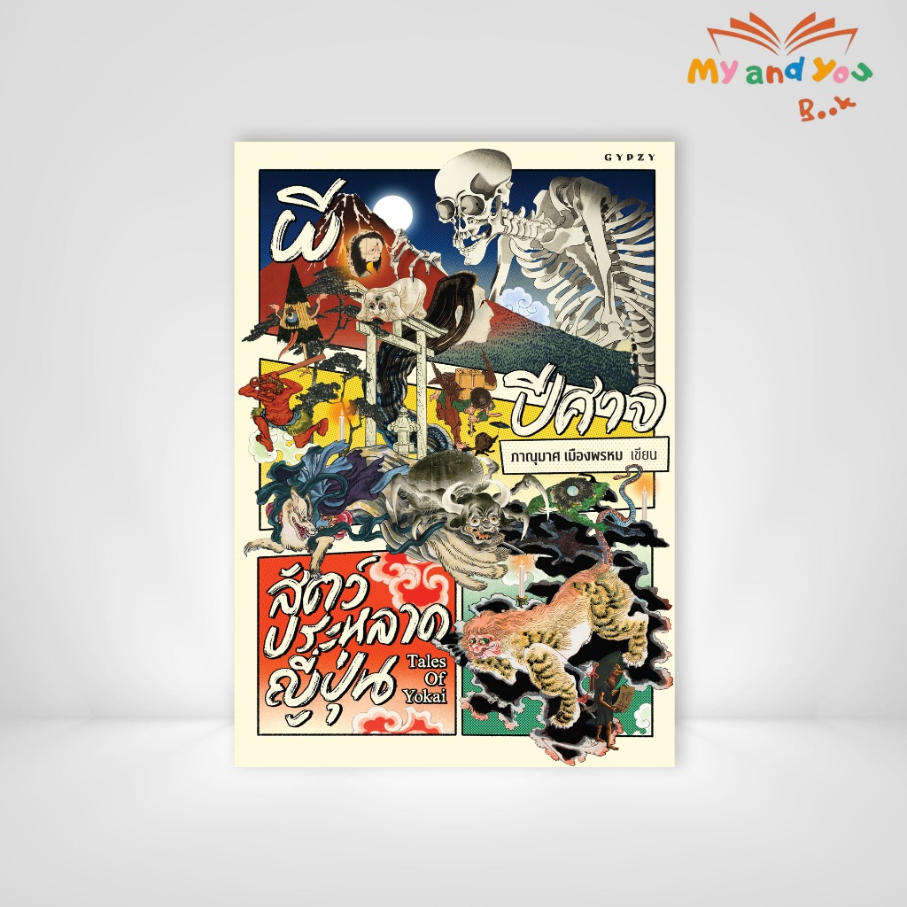 หนังสือ ผี ปีศาจ สัตว์ประหลาดญี่ปุ่น Tales of Yokai (ปกอ่อน)