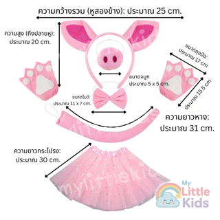 ชุดลูกหมู ชุดเด็ก ชุดแฟนซีสัตว์ พร็อพแน่น มีหู คาดผม หาง กระโปรง ทูทู่ ชุดการแสดงเด็กอนุบาล งานโรงเรียน พร็อพถ่ายรูป
