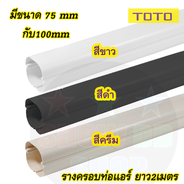 รางครอบท่อแอร์สีดำ และสีครีม TOTO slim duct ขนาดหน้ากว้าง 75mm 100mm  1เส้น ยาว 2เมตร รางแอร์ รางครอบท่อPVC ภายนอกภายใน