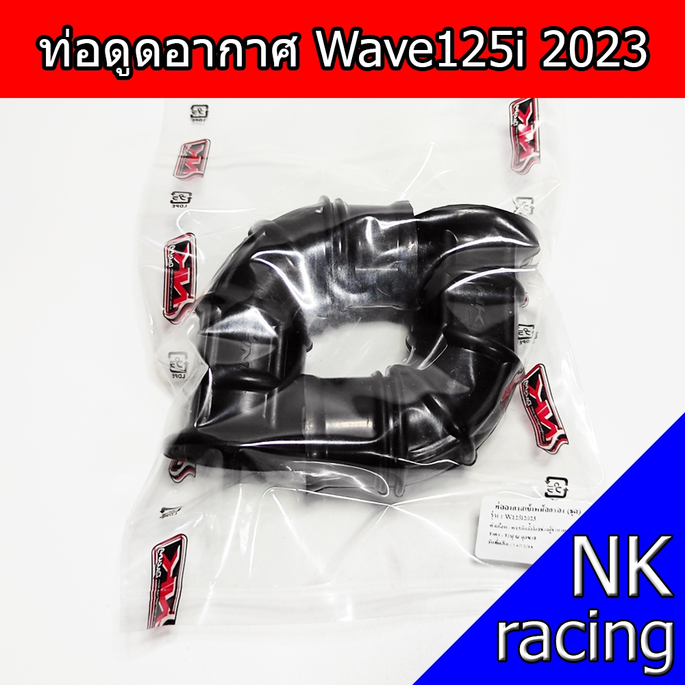 ท่อดูดอากาศเวฟ125iปี2023 NKracing ท่อดูดอากาศเพิ่มอากาศเข้าหม้อกรองWave125i2023