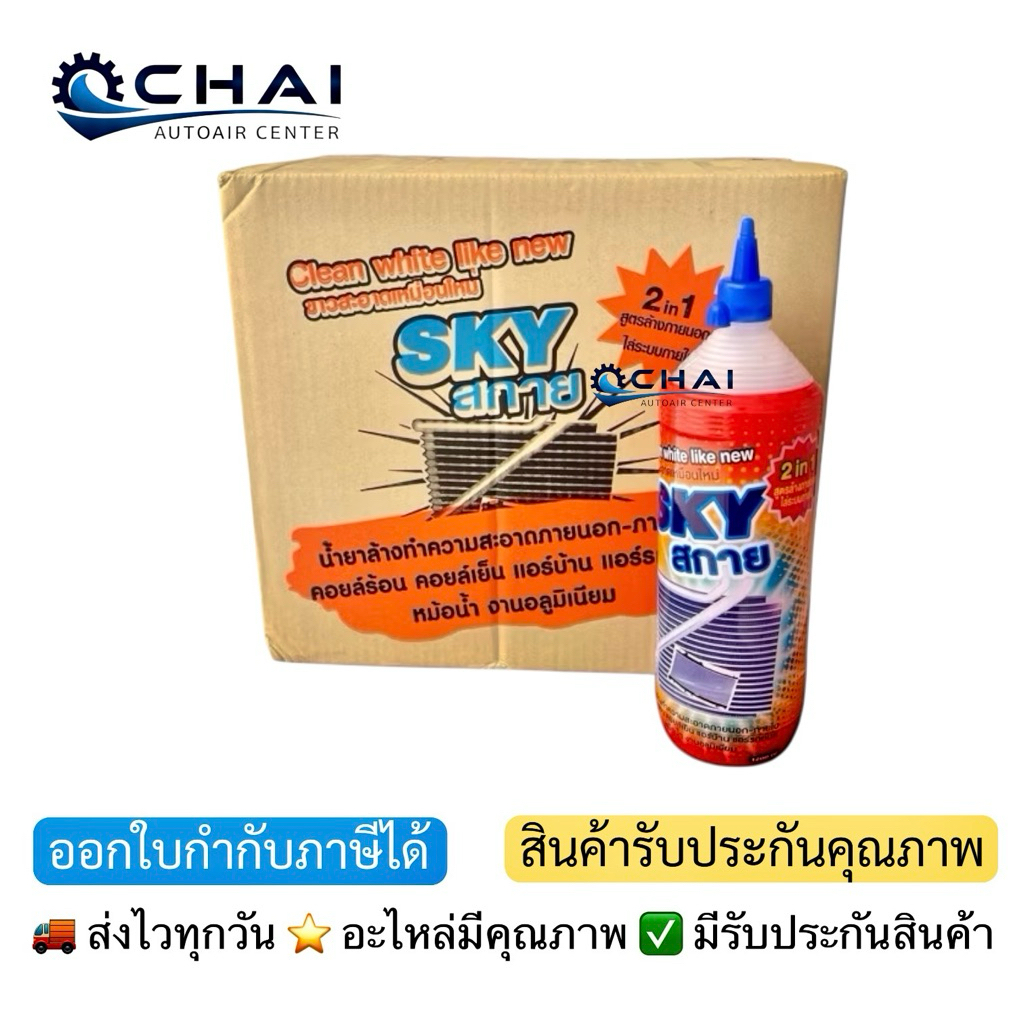 SKY สกาย 1200cc.X12ขวด น้ำยาล้างคอล์ย ล้างขาว คอล์ยเย็น คอล์ยร้อน ภายใน ภายนอก สูตรพร้อมใช้
