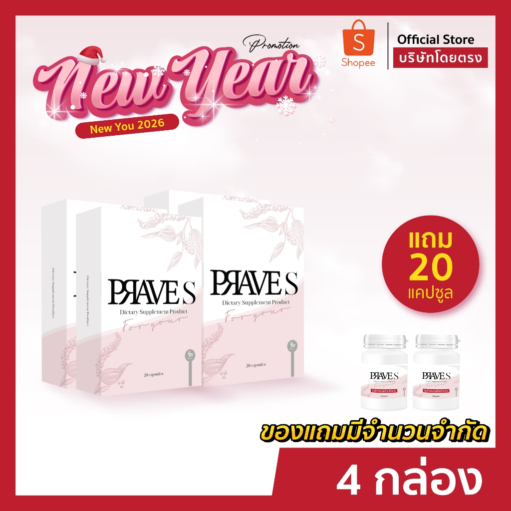 [[ ✅ Official บริษัท ]] PRAVE S จำนวน 4 กล่อง
