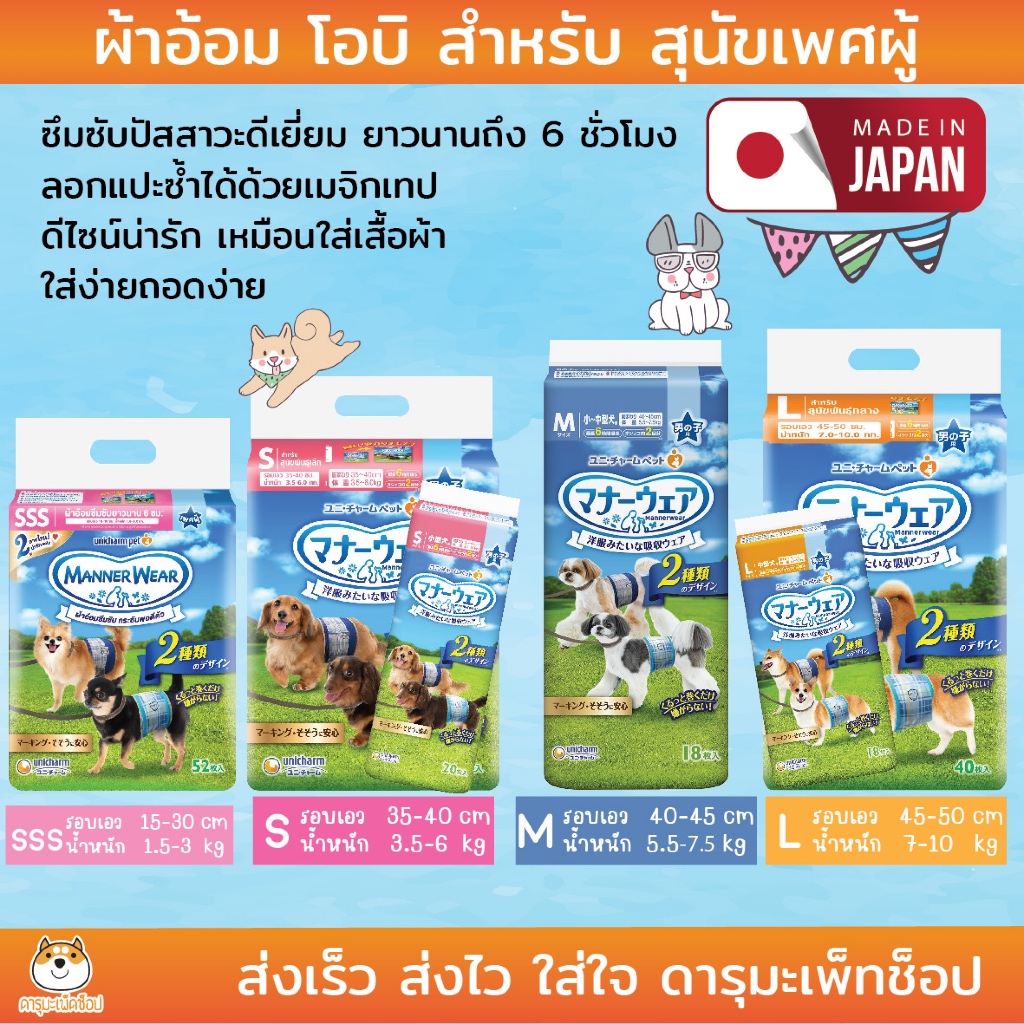 Unicharm Pet MannerWear แมนเนอร์แวร์ ผ้าอ้อมซึมซับ กระชับพอดีตัว สำหรับสุนัขเพศผู้ ขนาด SSS, S, M และ L