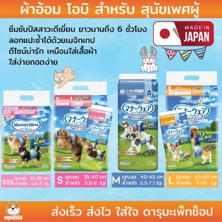 Unicharm Pet MannerWear แมนเนอร์แวร์ ผ้าอ้อมซึมซับ กระชับพอดีตัว สำหรับสุนัขเพศผู้ ขนาด SSS, S, M และ L