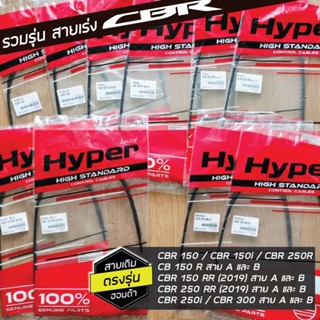 รวมสายคันเร่ง CBR & CB ครบรุ่น CBR150 คาร์บู CBR150i CBR250 …