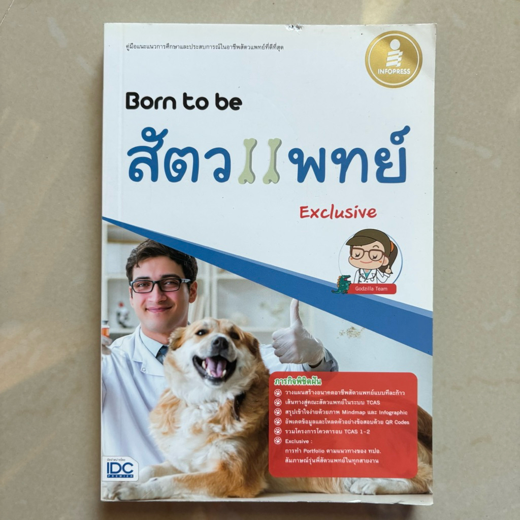 Born to be สัตวแพทย์