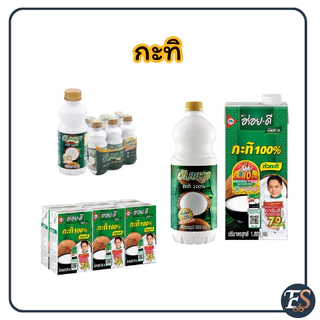 *40% Live* ตะกร้ารวมกะทิสำเร็จรูป 250/500/1000 มล.