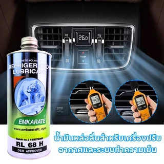 น้ำมันคอม r134a น้ำมันคอมแอร์r134a น้ำมันคอมตราหมี 1ลิตร น้ำมันคอม 134a แท้ น้ำมันคอมแอร์รถยนต์ EMKARATE RL 100H RL 68H