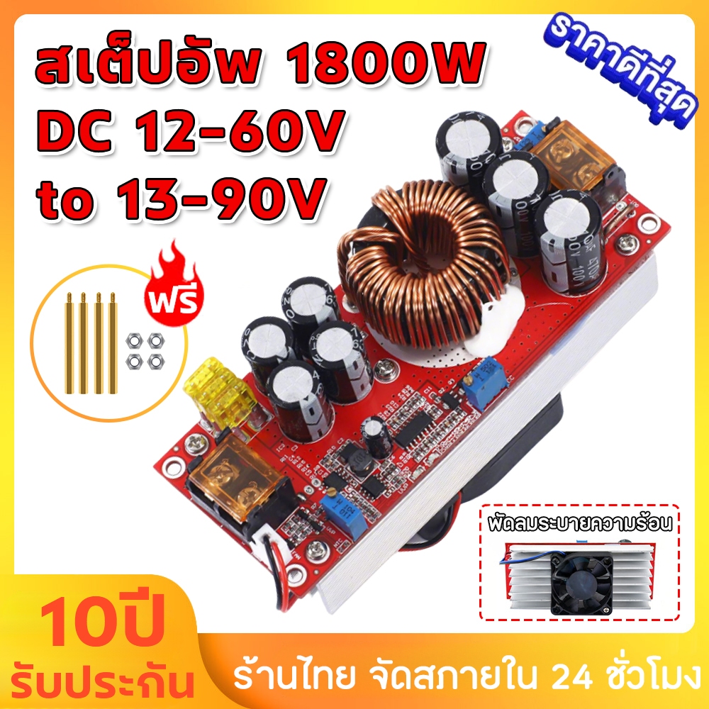 สเต็ปอัพ 1200w 1800W 400W Step UP Dc to Dc 10-60V to 13-90V สเตปอัพ1200w ปรับไฟได้ วงจรเพิ่ม แรงดันไฟฟ้า Boost Converter