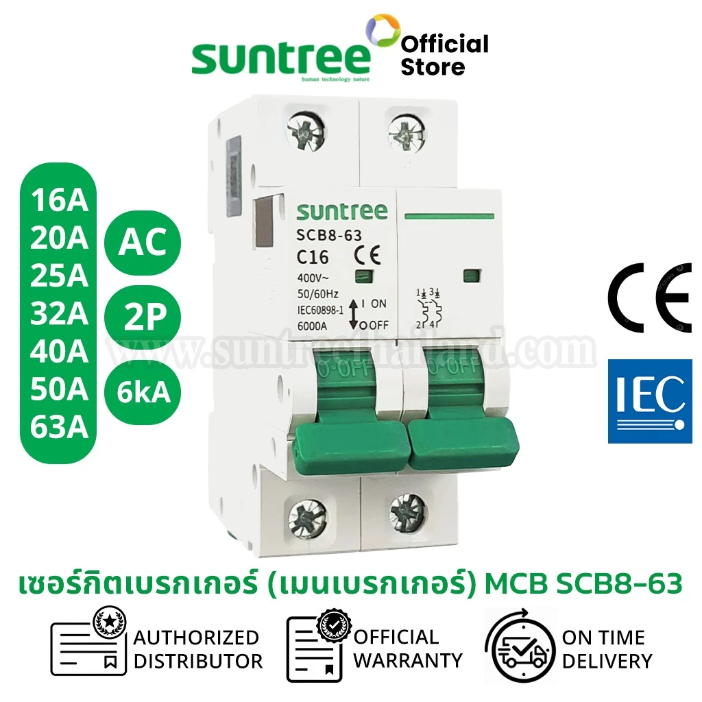 Suntree SCB8-63 AC Circuit Breaker MCB 2P 400V ตัวเลือก 16A 20A 25A 32A 40A 50A 63A เบรกเกอร์ เบรกเกอร์โซล่าเซลล์