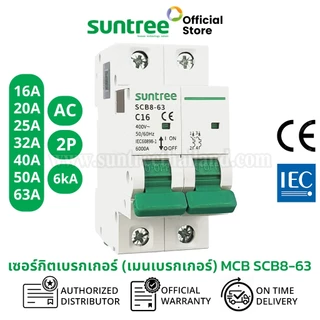 Suntree SCB8-63 AC Circuit Breaker MCB 2P 400V ตัวเลือก 16A 20A 25A 32A 40A 50A 63A เบรกเกอร์ เบรกเกอร์โซล่าเซลล์