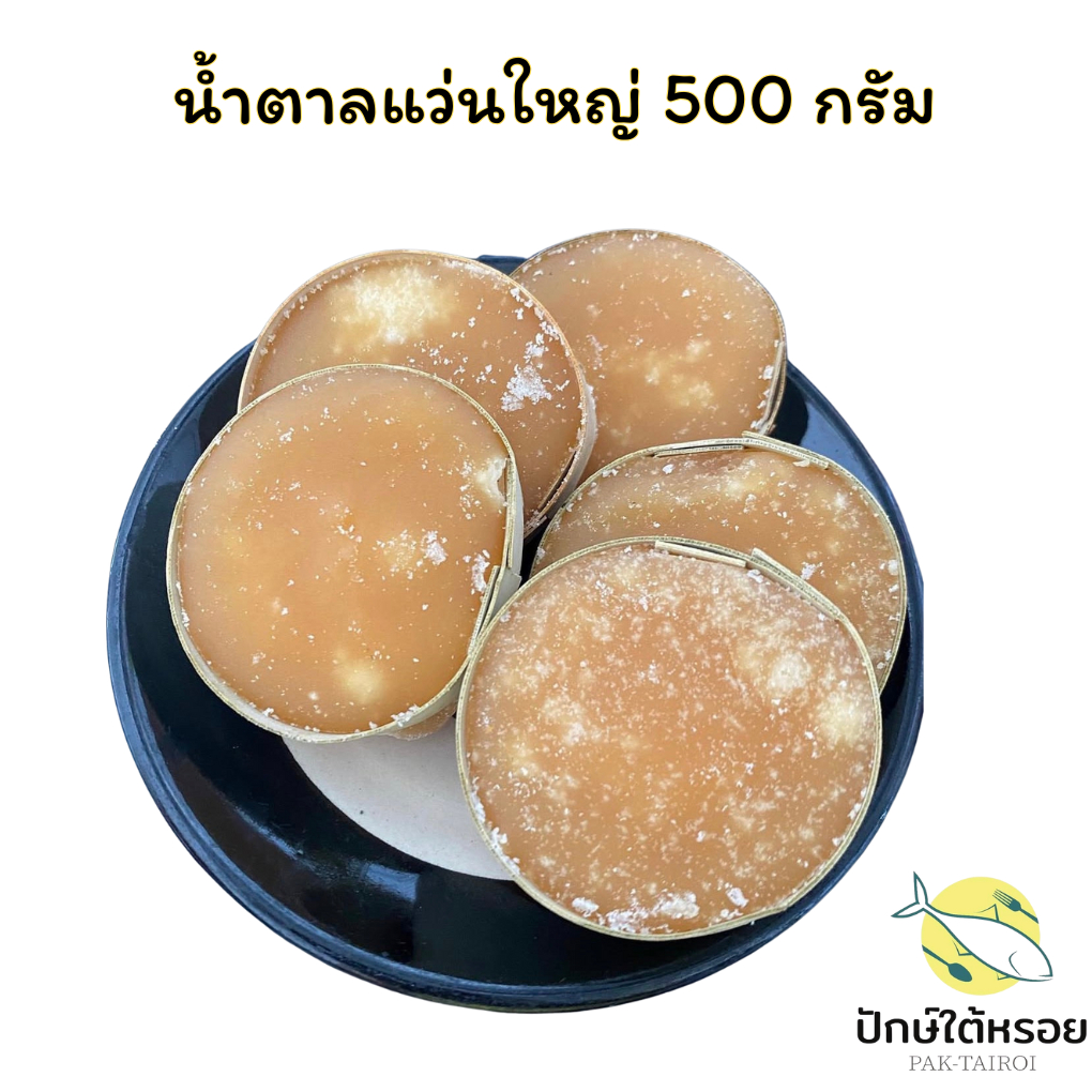 น้ำตาลแว่น 500 กรัม น้ำผึ้งแว่น