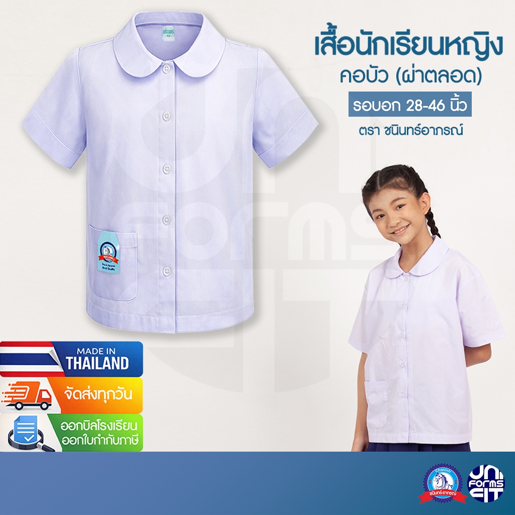 เสื้อนักเรียนหญิง คอบัว ชุดนักเรียนหญิง ประถม เสื้อเชิ้ตนักเรียนหญิง ตราชนินทร์อาภรณ์ เบอร์ 28-46