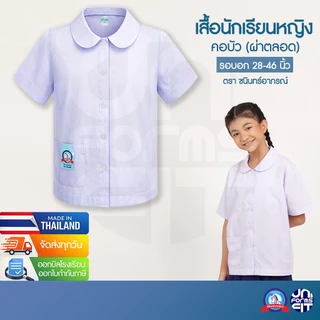 เสื้อนักเรียน เสื้อนักเรียนหญิง คอบัว ประถม ตราชนินทร์อาภรณ์ เนื้อดีคงทน ทรงมาตราฐาน