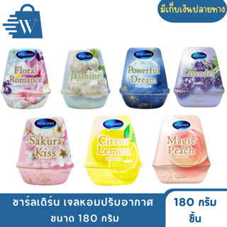 ชาร์ลเดิร์น เจลหอมปรับอากาศ  ขนาด 180 กรัม (ชิ้น)