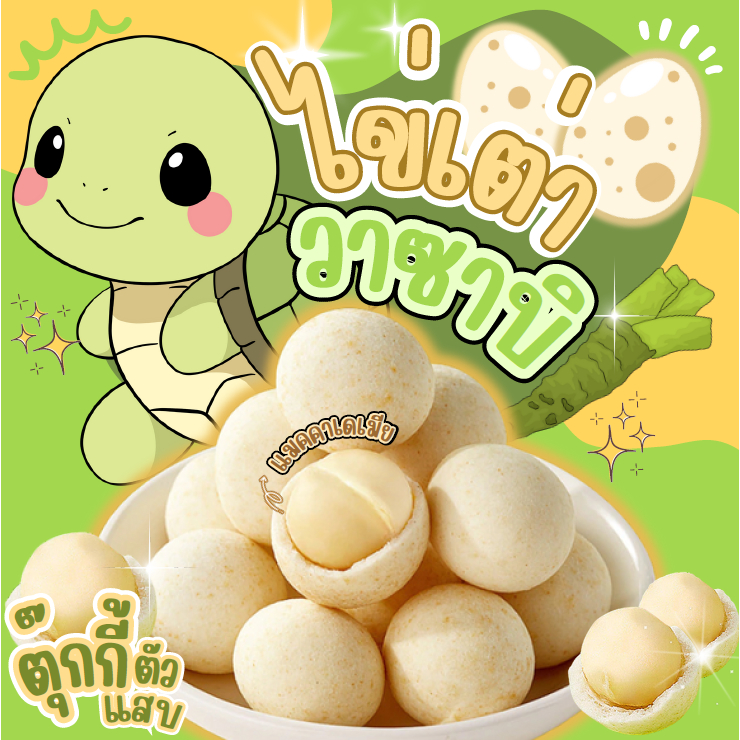 ไข่เต่าวาซาบิ (มาใหม่) แมคคาเคลือบวาซาบิ ถังละ250g. น้ำหนักรวมถัง ตุ๊กกี้ตัวแสบ