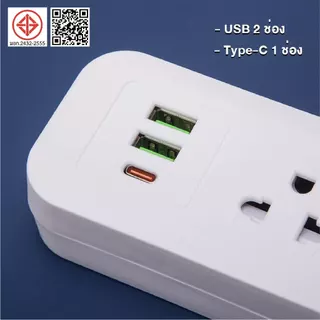 ปลั๊กไฟ 3ตา มอก เมตรเต็ม ปลั๊กไฟUSB ปลั๊กพ่วง มาตรฐาน มีช่อง USB-Tube-c ม อก.