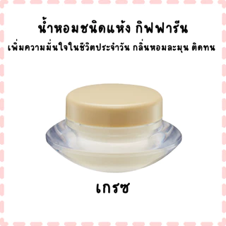 น้ำหอมชนิดแห้ง กิฟฟารีน เพิ่มความมั่นใจในชีวิตประจำวัน กลิ่นหอมละมุน ติดทน