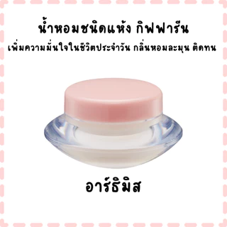 น้ำหอมชนิดแห้ง กิฟฟารีน เพิ่มความมั่นใจในชีวิตประจำวัน กลิ่นหอมละมุน ติดทน