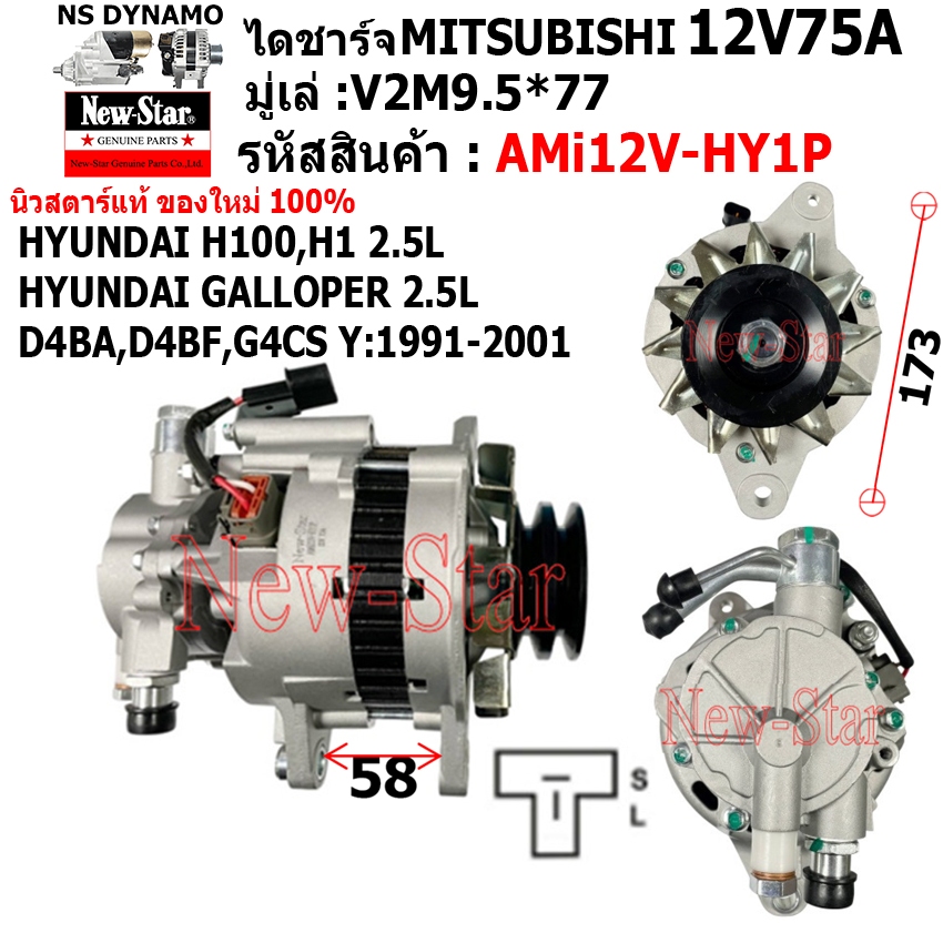 ไดชาร์จ รถHYUNDAI H100,H1 2.5L HYUNDAI GALLOPER 2.5L D4BA,D4BF,G4CS Y:1991-2001 ไดMITSU 12V75A ประกั