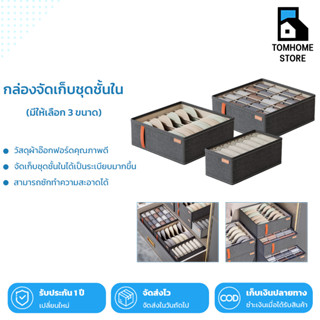 Tom_Home🩵ที่จัดเก็บชุดชั้นใน Storage แบบช่อง กล่องเก็บชุดชั้…