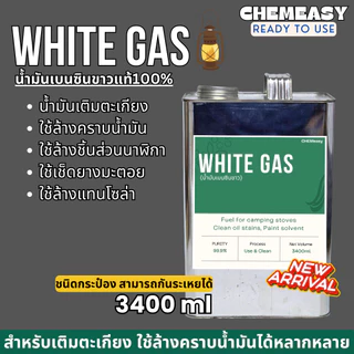 White Gas เบนซินขาว น้ำมันเบนซินขาว น้ำมันตะเกียง ใช้ล้างคราบน้ำมัน ล้างชิ้นส่วนนาฬิกา ล้างชิ้นงาน ล้างแม่พิมพ์