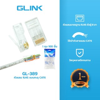 GLINK GL389 หัวแลน RJ45 แบบทะลุ​ CAT6 100pcs/pack