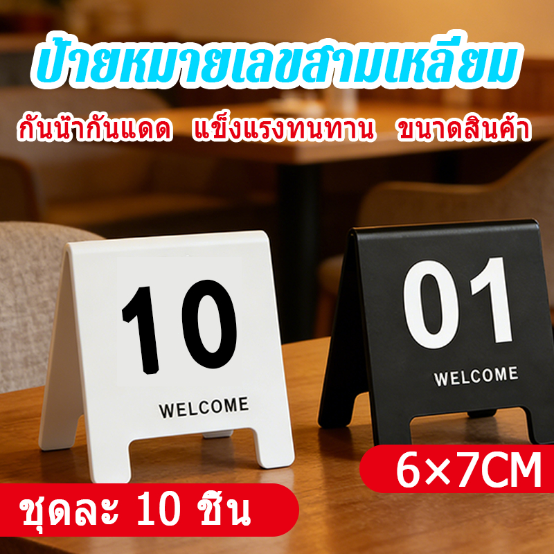 ป้ายเลขโต๊ะ เลขโต๊ะ มีหมายเลข01-20ให้เลือก แข็งแรงทนทาน สีดำ ขาว ร้านกาแฟ ป้ายเลขโต๊ะ