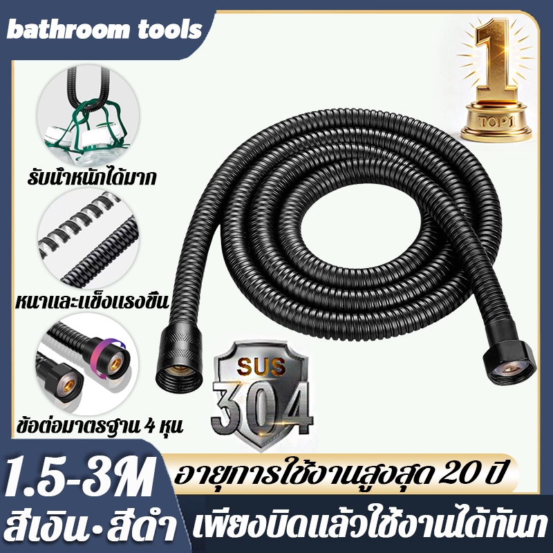 อายุการใช้งานสูงสุด 20 ปี สายฝักบัว 304 แท้ 1.5-3 เมตร ไม่เป็นสนิม ทน ประหยัดน้ำ 40% สายฝักบัวสแตนเลส สายฉีดชำระ