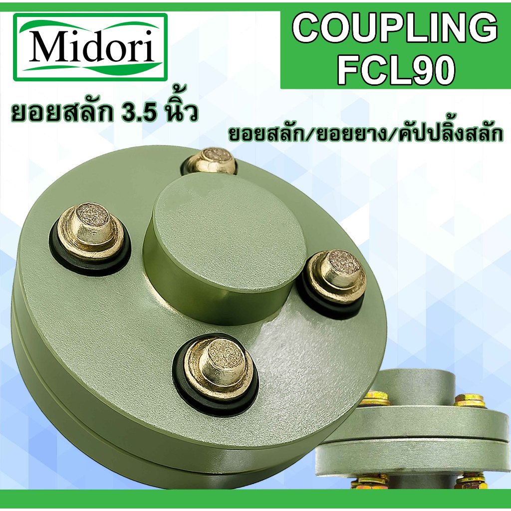 FCL COUPLING ยอย 3.5 นิ้ว FCL-90 ยอยสลัก / ยอยปั๊มน้ำ / คัปปลิ้งสลัก / Crown pin coupling FCL90 (3.5