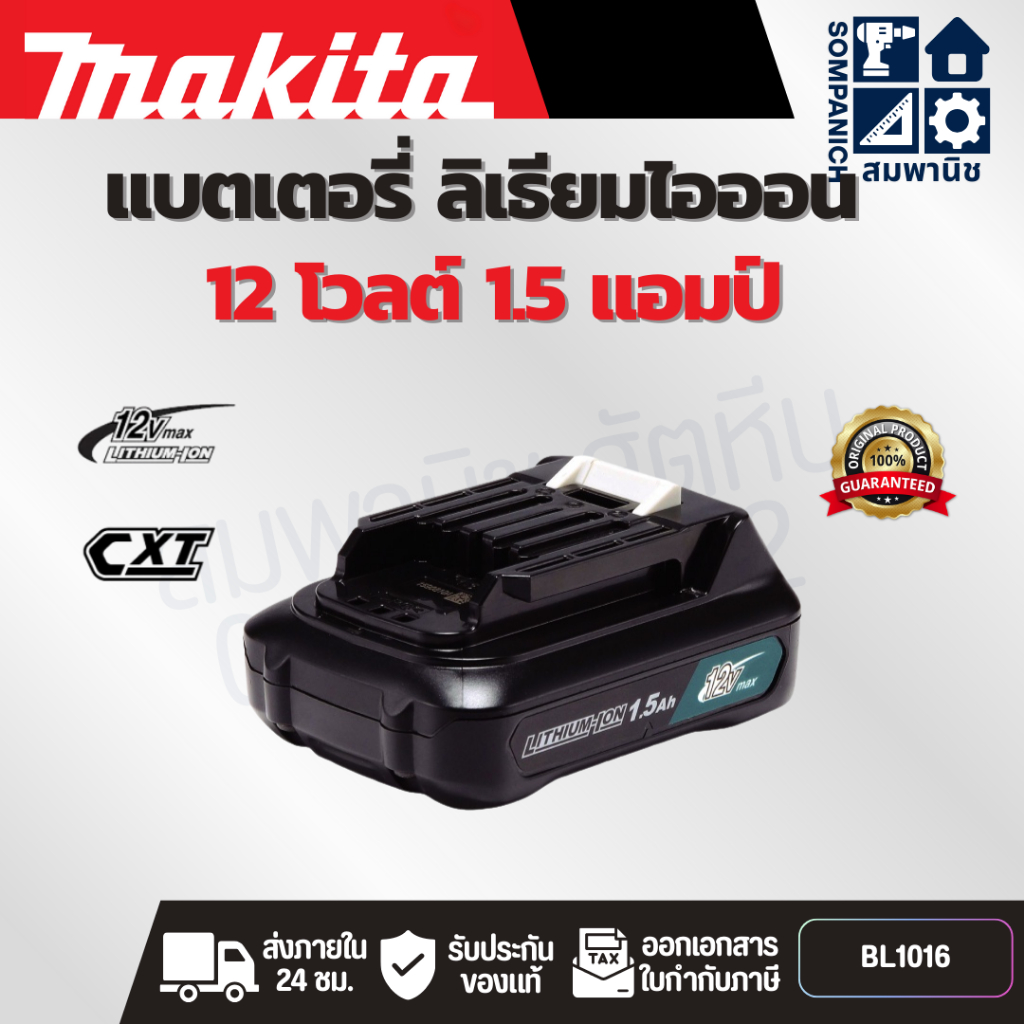MAKITA แบตเตอรี่ ลิเธียมไอออน 12 โวลต์ 1.5 แอมป์ รุ่น BL1016 ใช้กับเครื่องชาร์จ รุ่น DC10WD / DC10SB