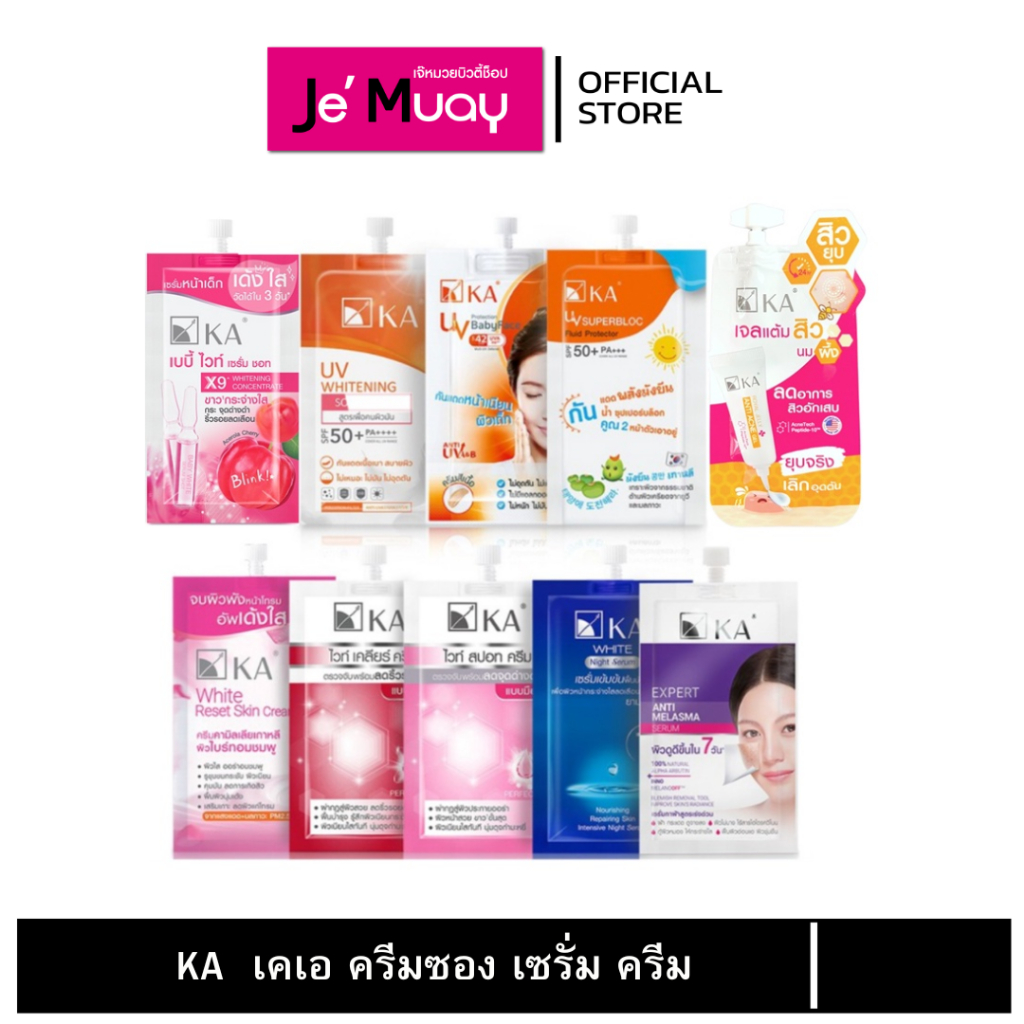 [ กล่อง 6 ซอง ] ครีมซอง KA เคเอ ไวท์/ยูวี  UV SPF | เซรั่ม/ครีมบำรุงผิวหน้า ทุกสูตร