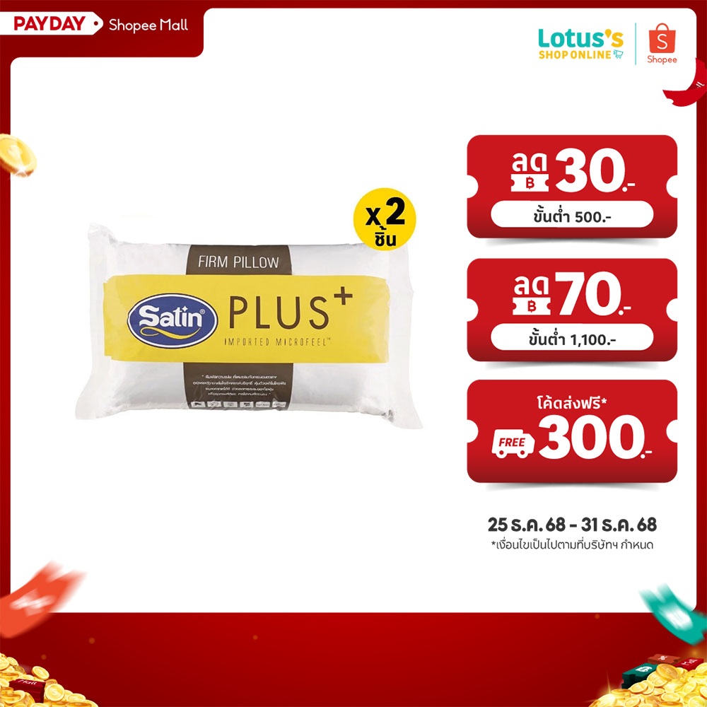 [ซื้อ 1 แถม 1] ซาติน พลัส หมอนหนุน FIRM ขนาด 19X29 นิ้ว SATIN PLUS PILLOW 19X29 INCH FIRM