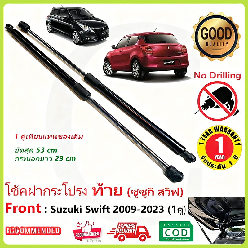 โช้คฝาท้าย Suzuki Swift 1คู่ ซ้าย ขวา แทนของเดิม ซูซูกิ สวิฟ 10 11 12 13 14 15 16 17 18 19 20 22 23 24 OEM