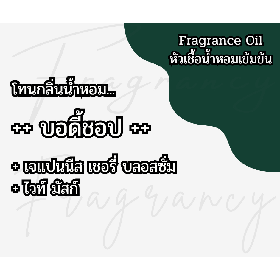 หัวน้ำหอมเข้มข้น 100% กลิ่น บอดี้ชอป (Fragrance Oil - No Alcohol)