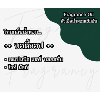 หัวน้ำหอมเข้มข้น 100% กลิ่น บอดี้ชอป (Fragrance Oil - No Alc…