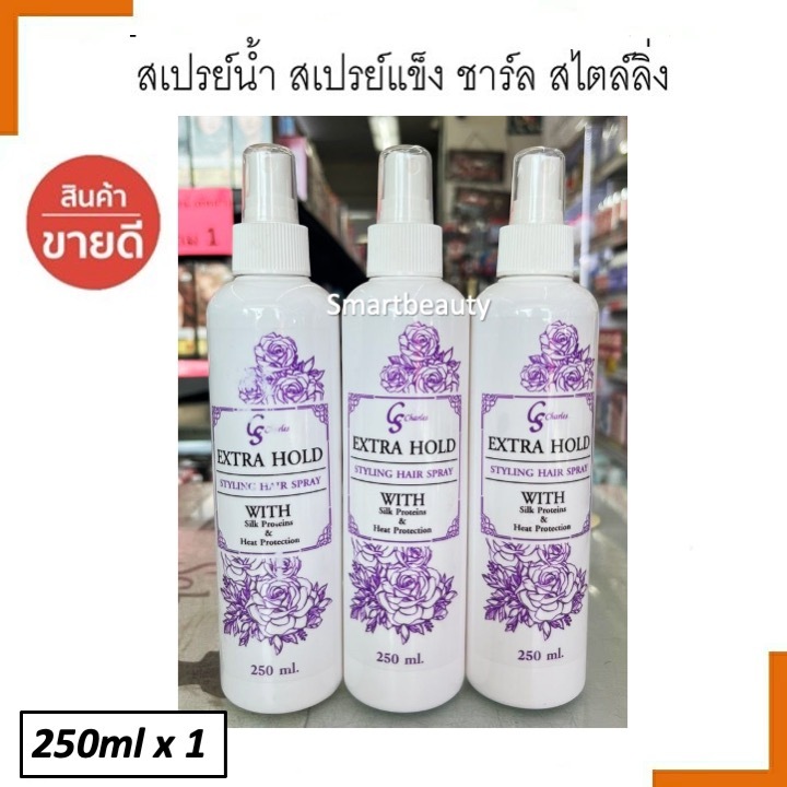 ขายดี !! สเปรย์แต่งทรงผม CS Charles Extra Hold 250ml. จัดแต่งทรงผม ช่วยให้ผมเงางามและป้องกันความร้อน