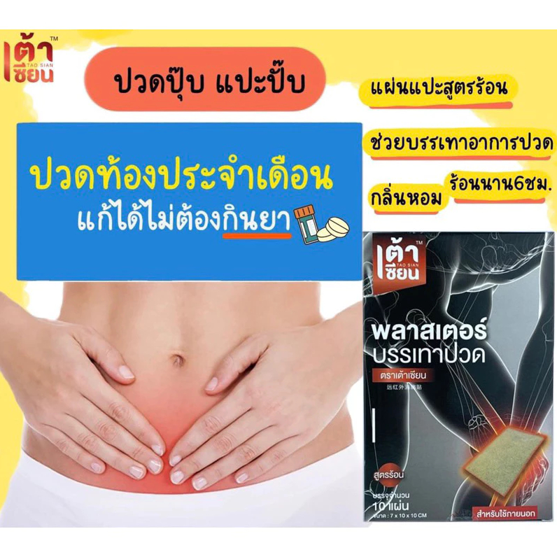 🔥1 กล่อง🔥 แผ่นแปะบรรเทาปวด ตราเต้าเซียน คลายความปวดเมื่อย ร้อนนาน6-8ชั่วโมง - รูปที่ 2