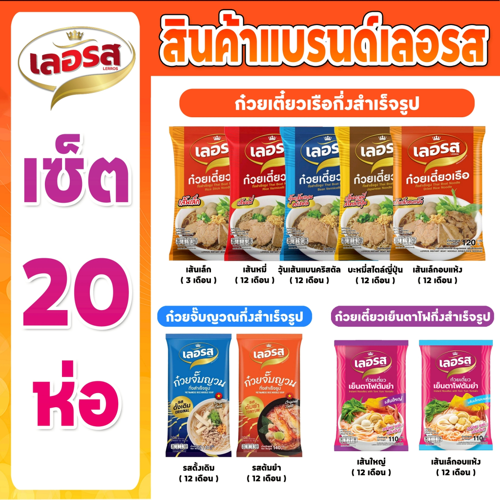 ก๋วยเตี๋ยวเรือเลอรส เซต 20 ซอง ของแท้