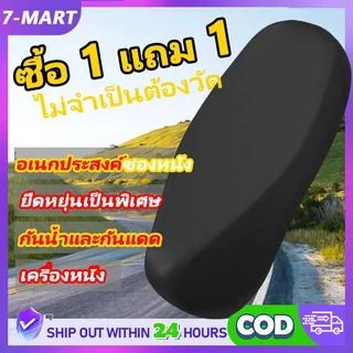 🛵ซื้อ 1 แถม 1 ที่หุ้มเบาะรถมอเตอร์ไซค์ ผ้าคุมเบาะมอเตอร์ไซค์ เหมาะสำหรับรถทุกรุ่น วัสดุ PU กันน้ํา กันรอยขีดข่วน กันแดด