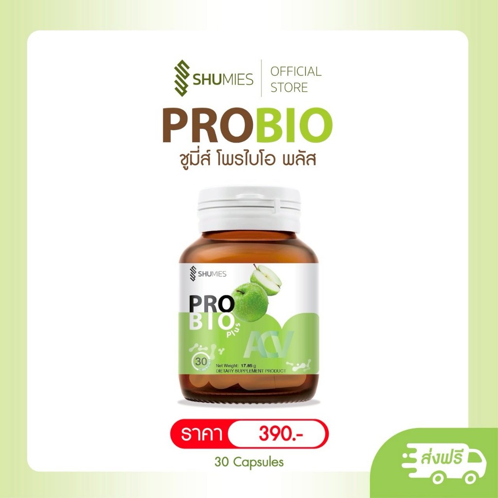 Shumies Pro Bio Plus ชูมี่โพรไบโอ พลัส ช่วยเรื่องระบบขับถ่าย เผาผลาญไขมัน เสริมสร้างภูมิคุ้มกัน