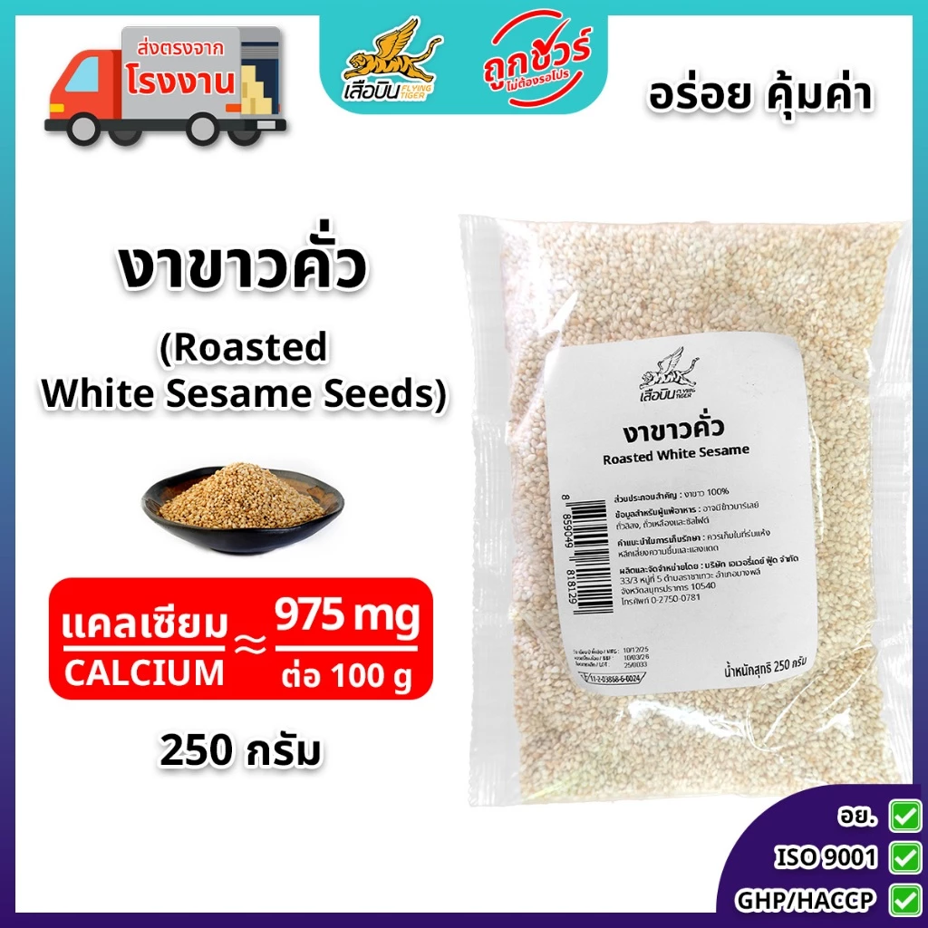 งาขาวคั่ว 250 กรัม ตราเสือบิน | (Roasted White Sesame Seeds)