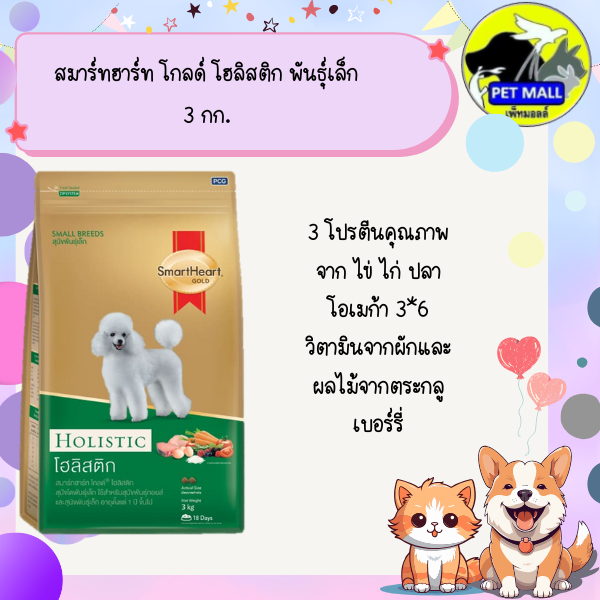 สมาร์ทฮาร์ท โกลด์ โฮลิสติก พันธุ์เล็ก 3 กก รูปที่ 2