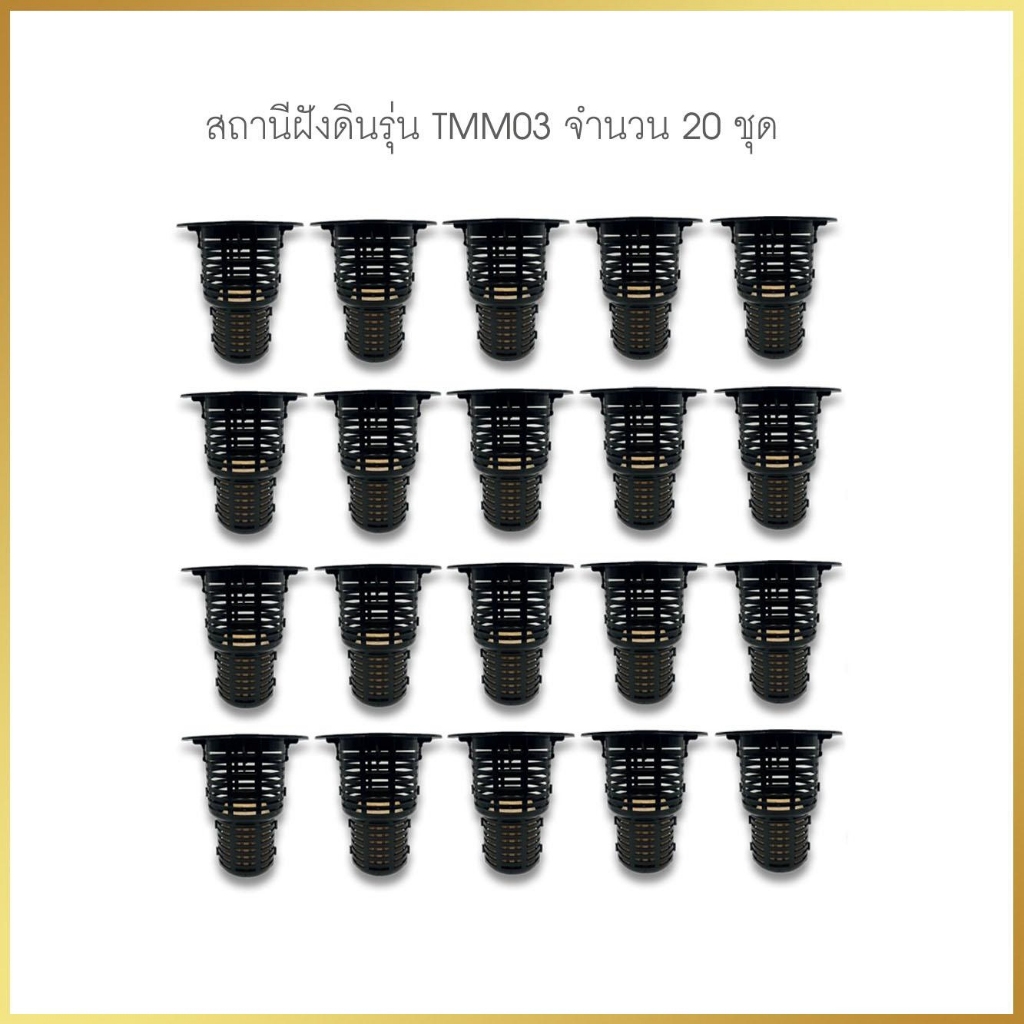 สถานีใส่เหยื่อกำจัดปลวกชนิดฝังดิน 20 ชุด พร้อมไม้ รุ่น TMM03 ( รุ่นใหม่ )