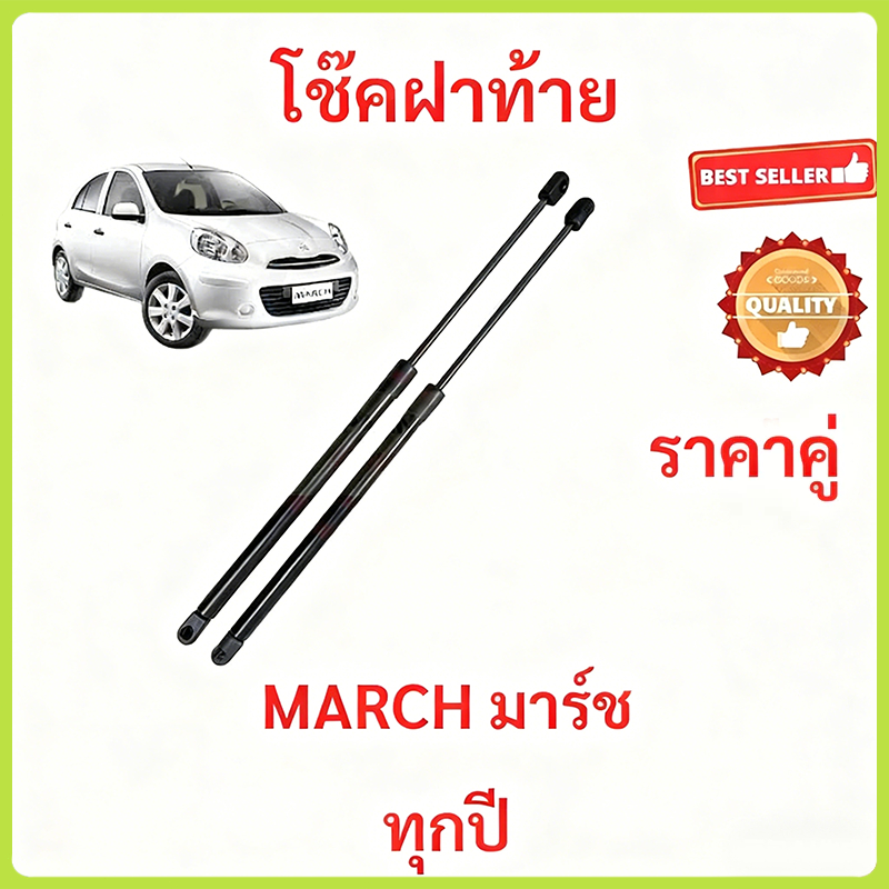 ราคาคู่ โช้คค้ำฝาท้าย นิสสัน มาร์ช MARCH ใส่ได้ทุกปี โช๊คค้ำฝากระโปรงท้าย โช้คค้ำฝากระโปรงหลัง gas strut gas spring