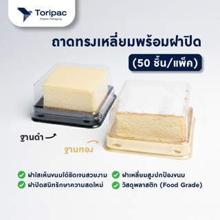 ถาดใส่ขนมมีฝาปิด 50 ใบ (ฐานทอง/ดำ) กล่องเบเกอรี่ ทรงเหลี่ยม …