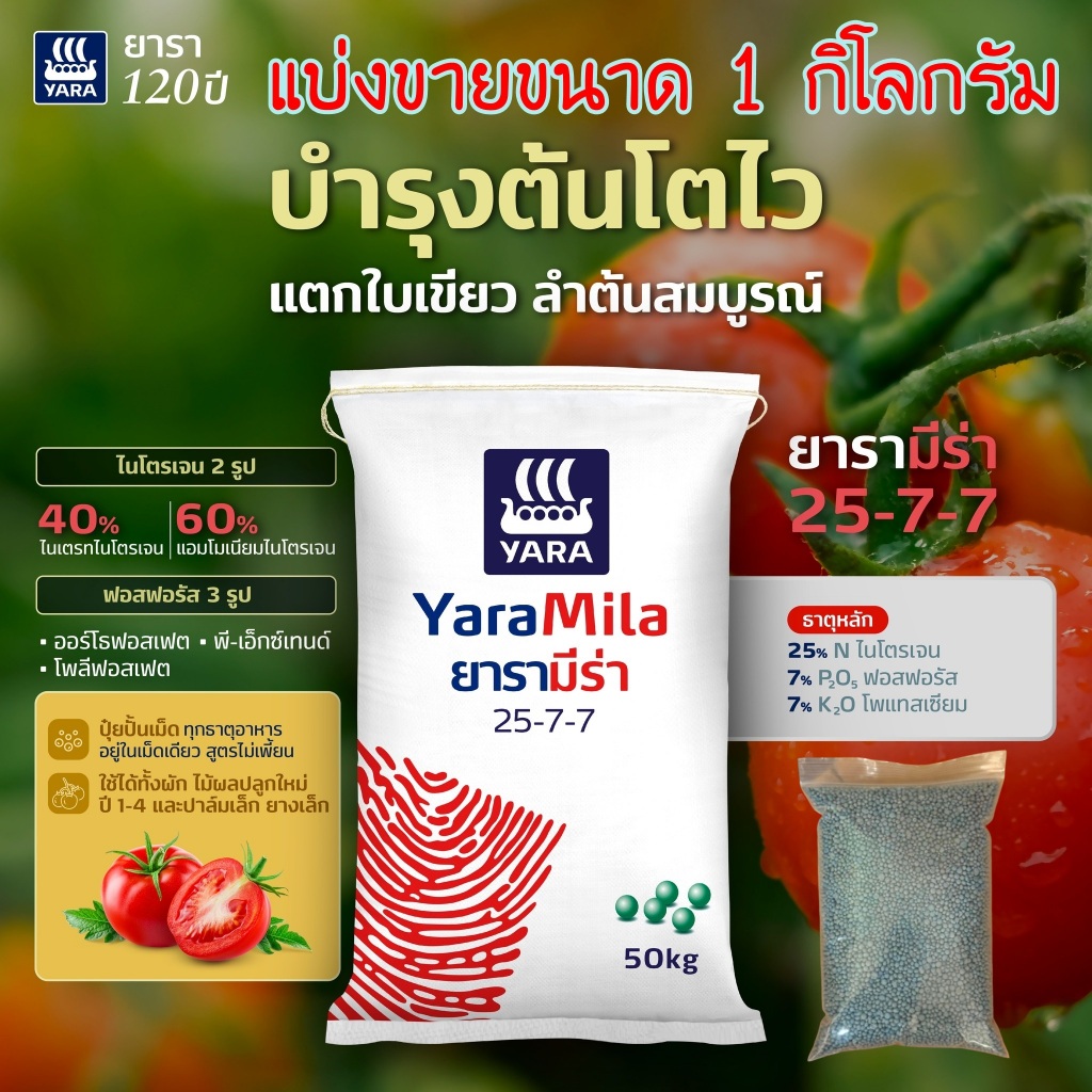 ปุ่ยยาร่า สูตร25-7-7 แบ่งขายขนาด 1 กิโลกรัม (เม็ดสีฟ้า)