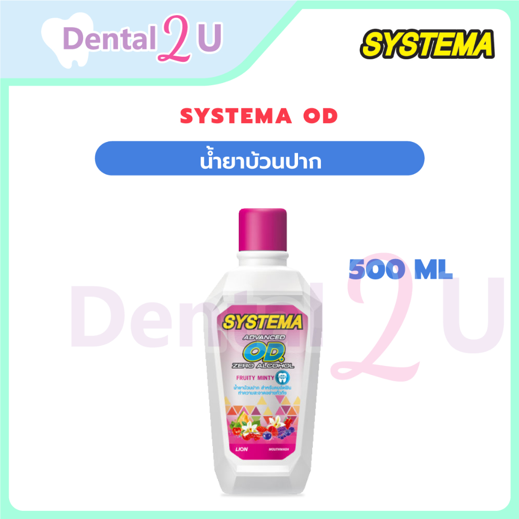 ลด 50% ในไลฟ์ Systema OD น้ำยาบ้วนปาก ซิสเท็มมา โอดี สำหรับคนจัดฟัน สูตร แอดวานซ์ โอดี ซีโร่ แอลกอฮอล์ 500 ml